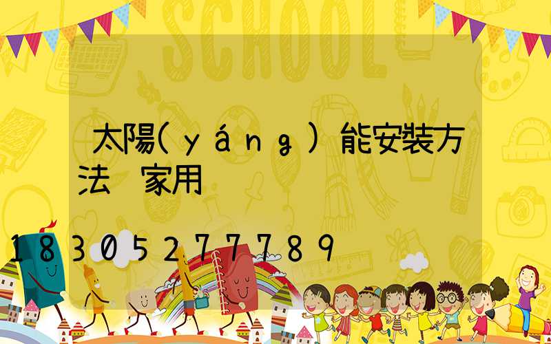 太陽(yáng)能安裝方法 家用